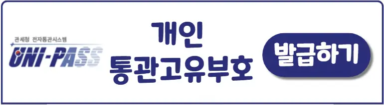 개인통관고유부호