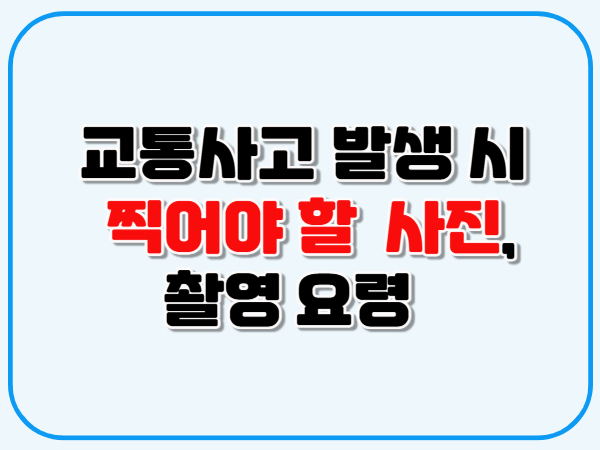 교통사고_발생_시_찍어야할_사진