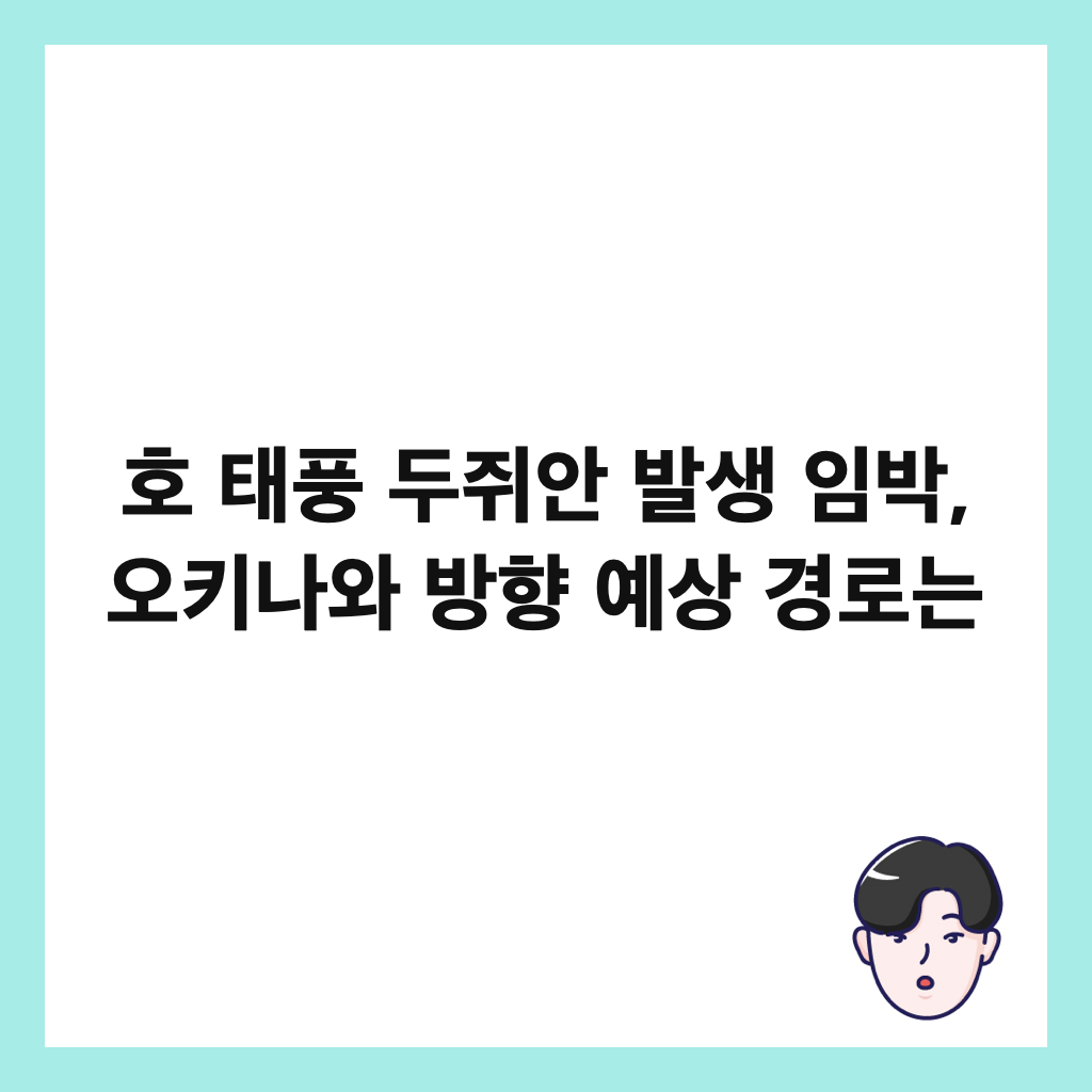 호 태풍 두쥐안 발생 임박, 오키나와 방향 예상 경로는 썸네일