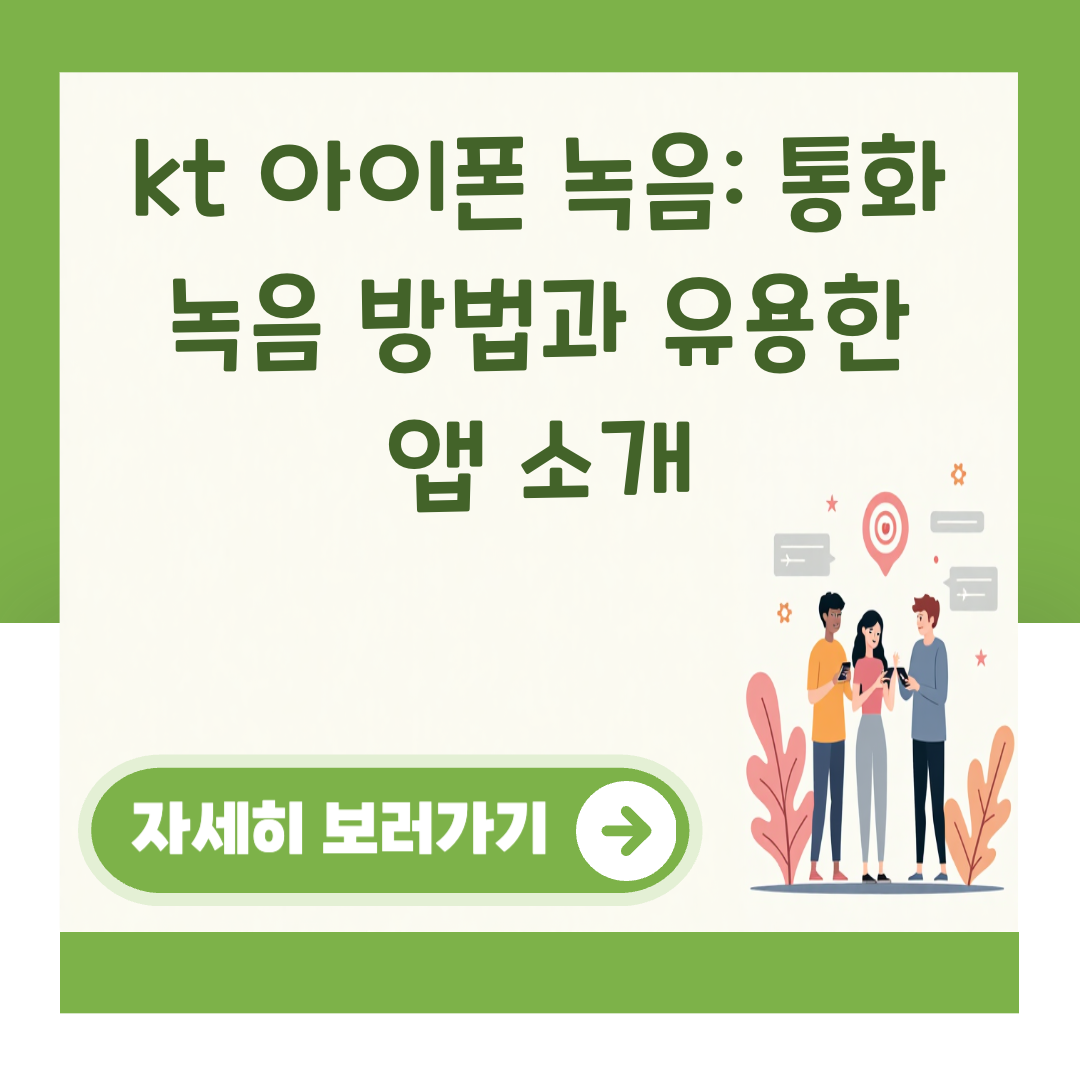 kt 아이폰 녹음: 통화 녹음 방법과 유용한 앱 소개 대표 이미지