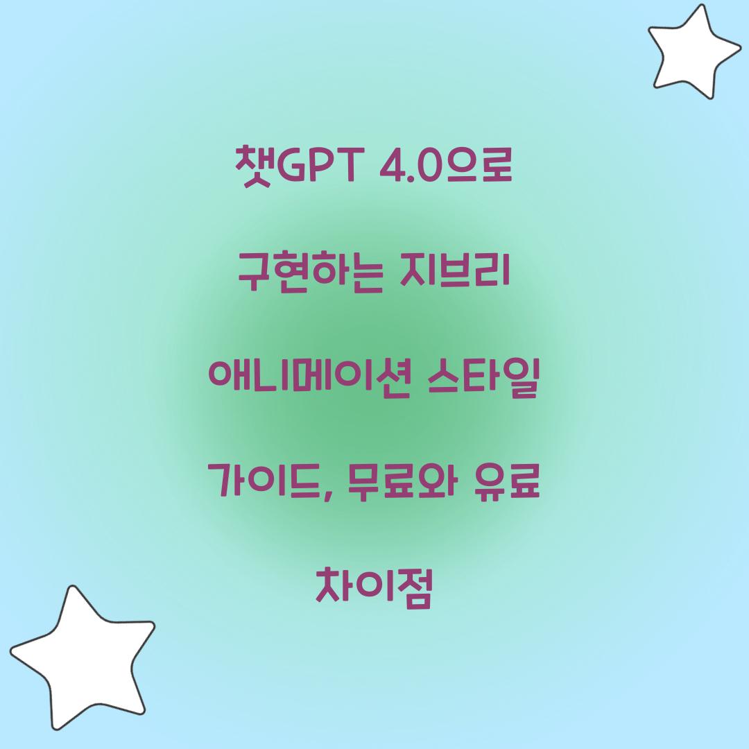 챗GPT 4.0으로 구현하는 지브리 애니메이션 스타일