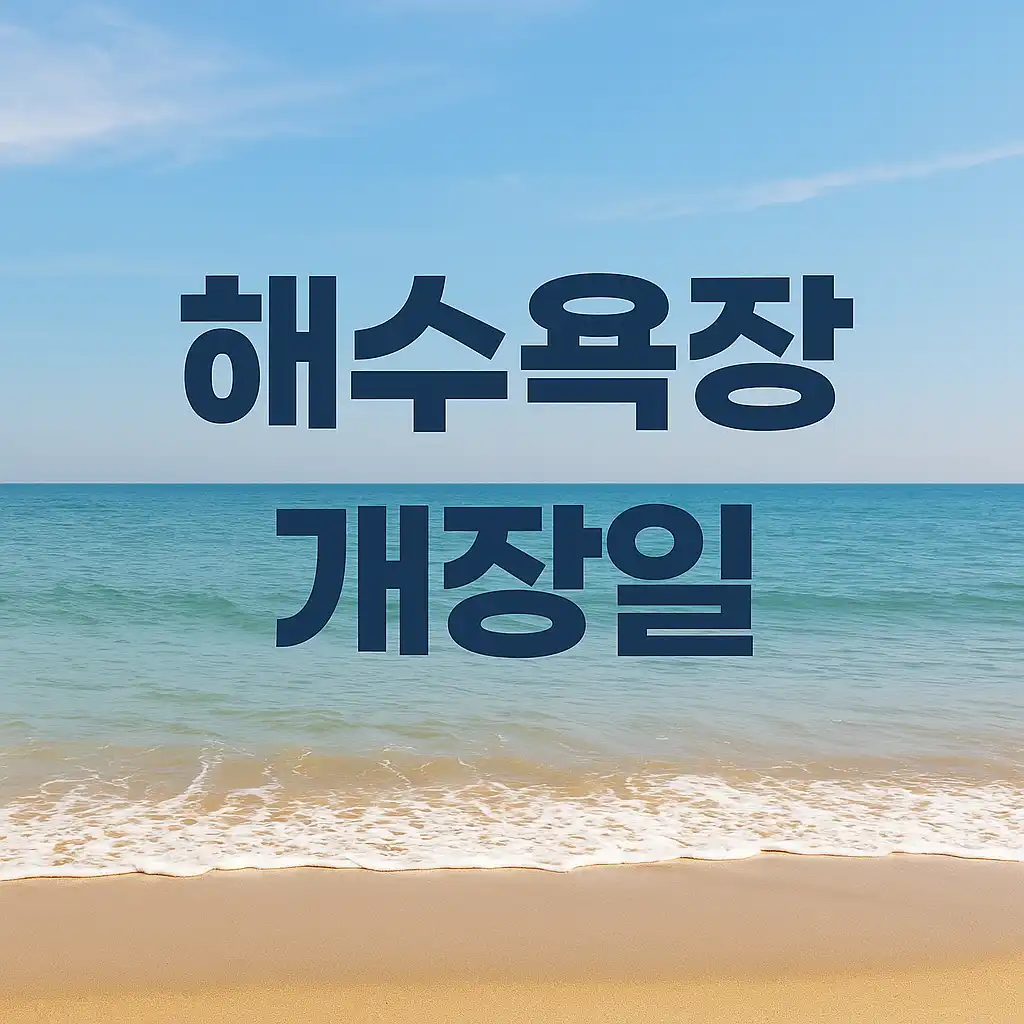 해수욕장-개장일-바다