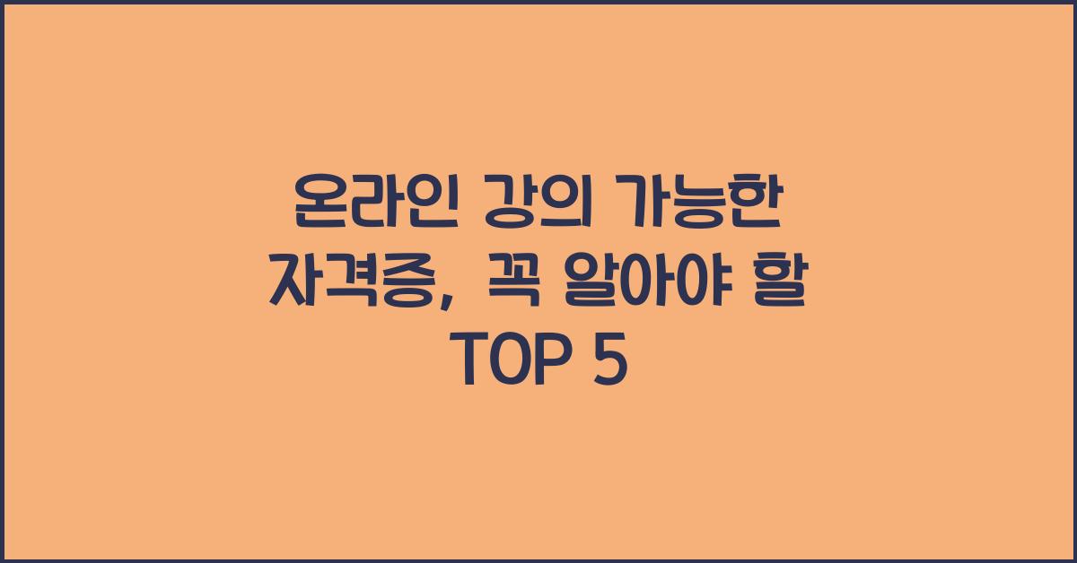 온라인 강의 가능한 자격증