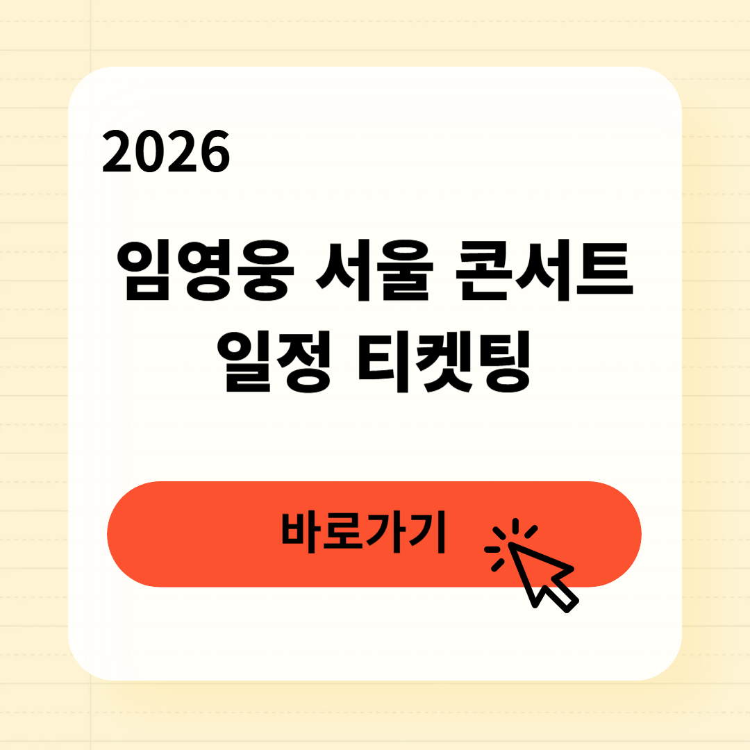 임영웅 서울 콘서트 일정 티켓팅