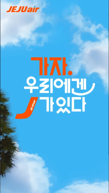 제주항공 어플, 제주항공, 제주 항공권, 제주도 항공권, 전 세계 어디에서나 24시간