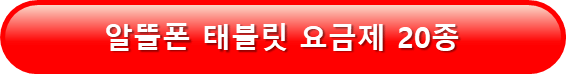 알뜰폰 태블릿 요금제 비교 20종 정리 바로가기