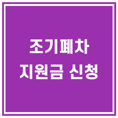 조기폐차 지원금 신청