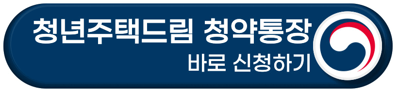 청년주택드림 청약통장 신청하기 버튼