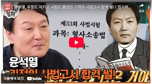 윤석열 사법고시 합격 썰