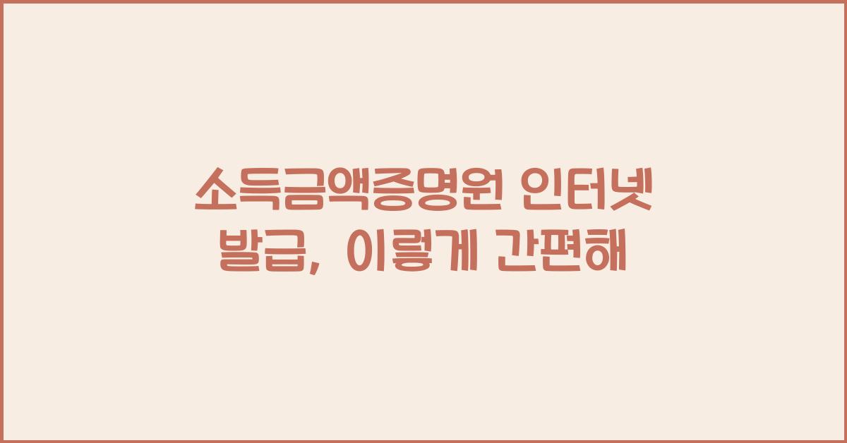 소득금액증명원 인터넷 발급
