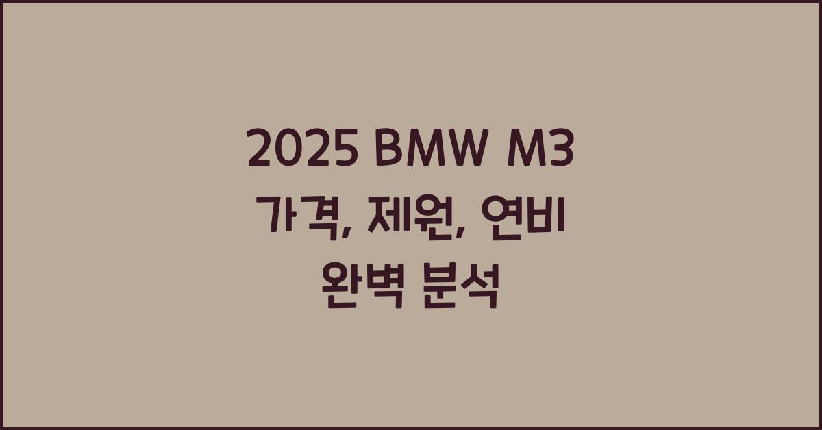 2025 BMW M3 가격, 제원, 연비