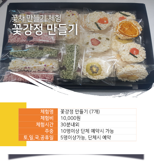 꽃강정 만들기