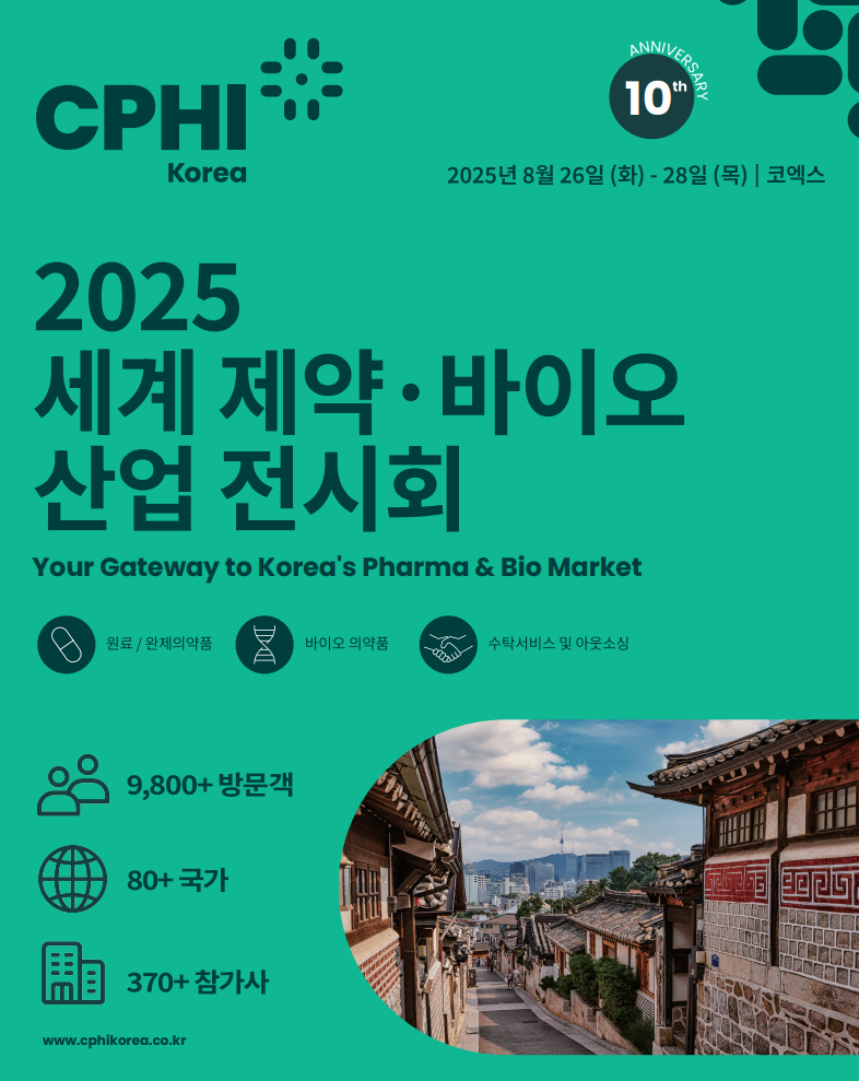 2025세계 제약 바이오 산업 전시회