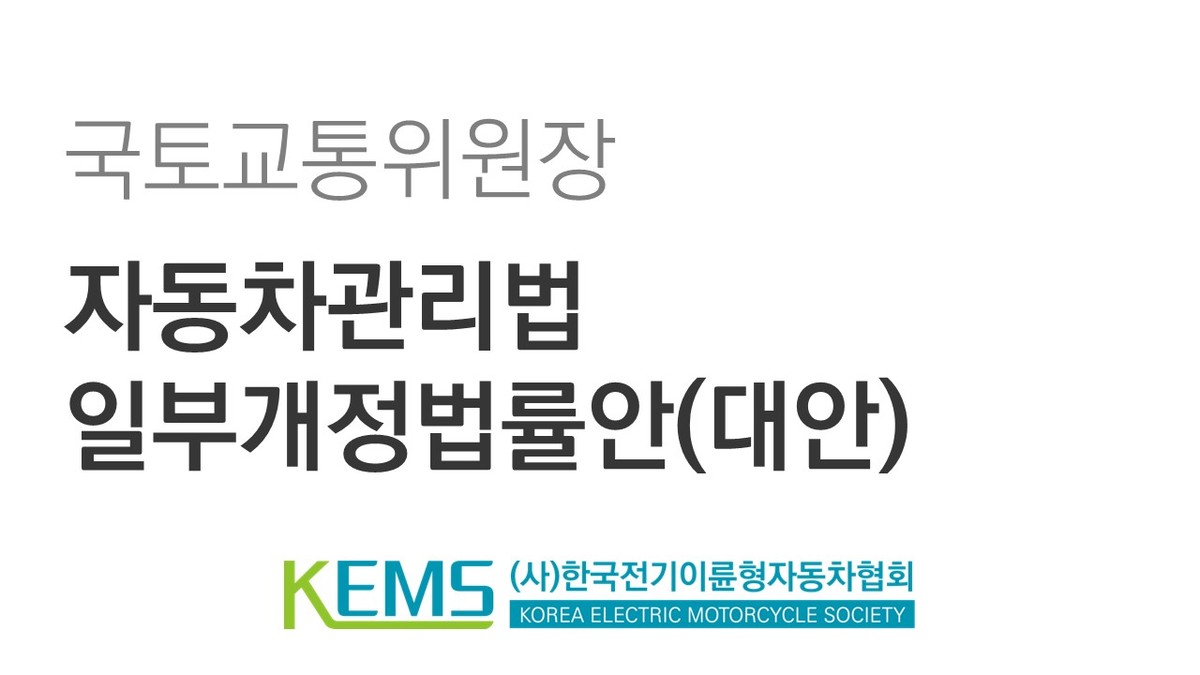 이륜자동차 검사, 전기차 주행가능거리 과다 표시에 대한 경제적 보상 도입