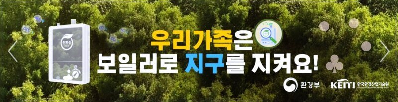 친환경-보일러-교체-환경부-캠페인-사진