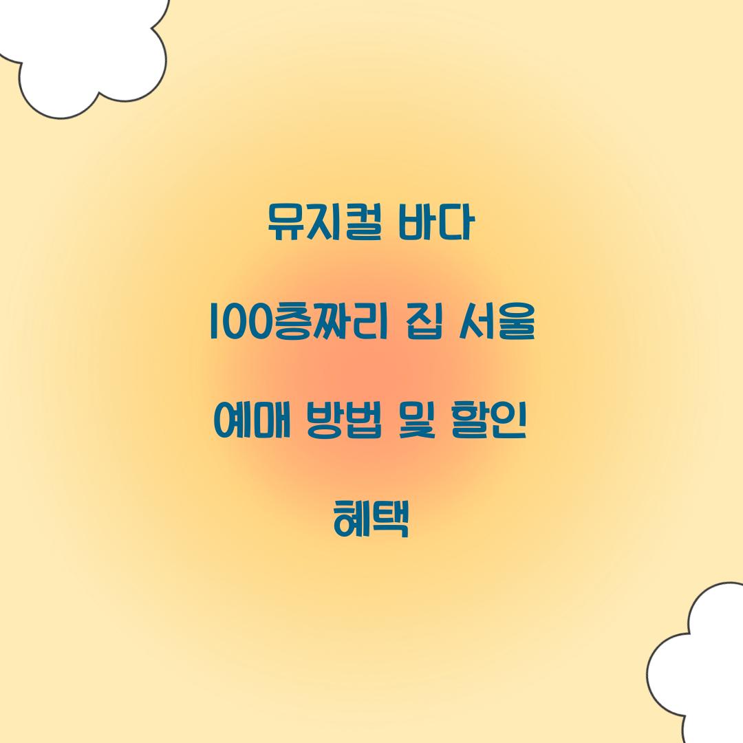뮤지컬 바다 100층짜리 집 서울 예매