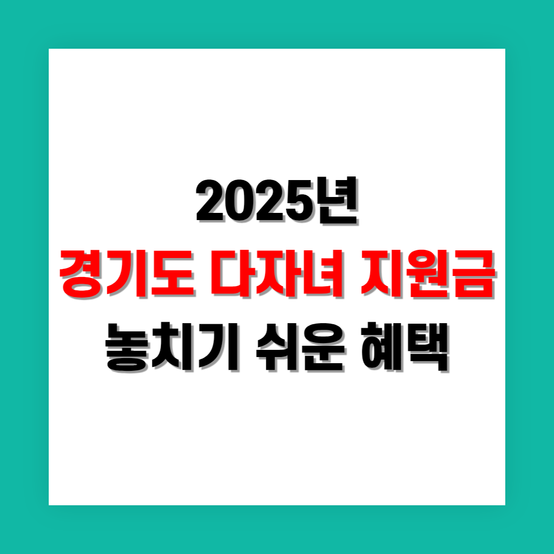 경기도 다자녀 지원금 받는 가구가 놓치기 쉬운 혜택