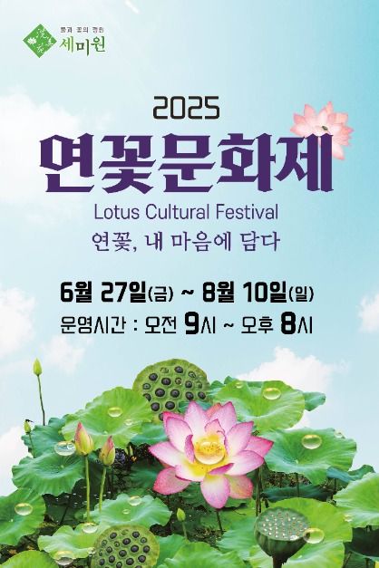 양평 세미원 연꽃축제