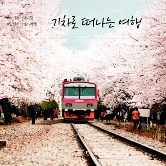 기차여행 코레일투어 당일치기_19