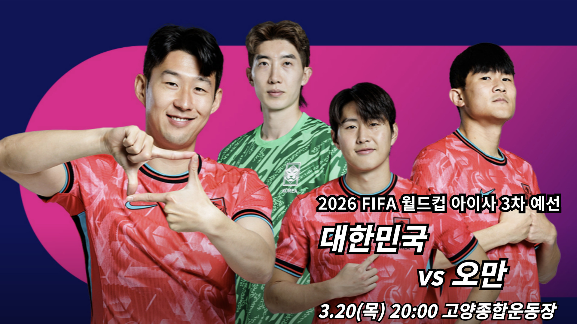 한국 vs 오만, 국가대표 경기