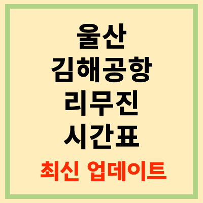 울산 김해공항 리무진 시간표 최신 업데이트