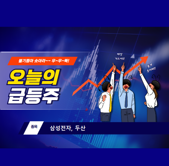 [오늘의급등주]20260212_삼성전자_두산