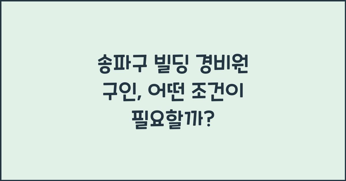 송파구 빌딩 경비원 구인