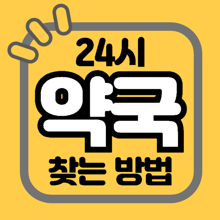 24시 근처 약국 찾는 방법 사이트 어플 앱