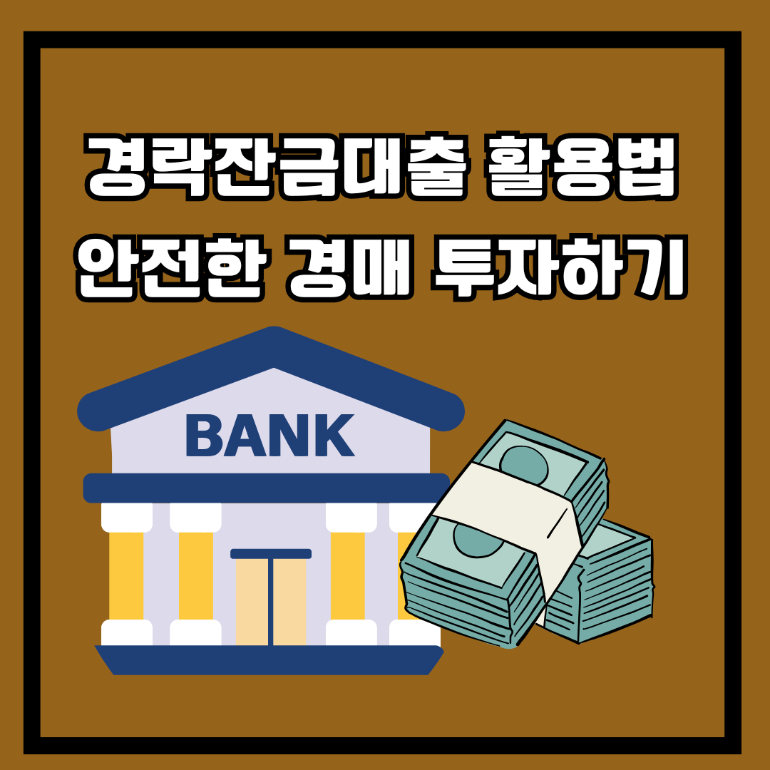 경락잔금대출 활용법 경매 투자