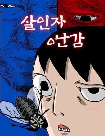 넷플릭스 웹드라마 '살인자o난감' 기본정보, 등장인물, 관련영상