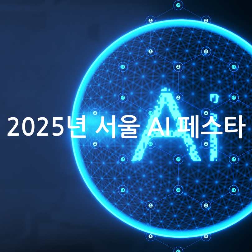 서울 AI 페스타 2025