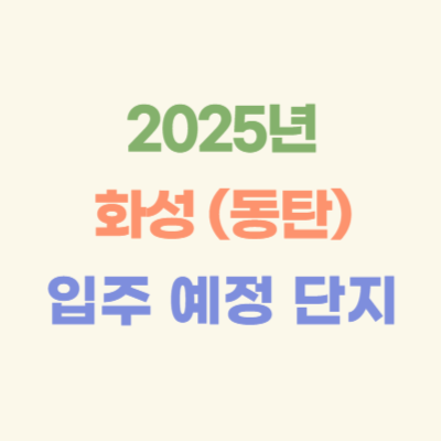 2025년-화성-(동탄)-입주-예정-아파트