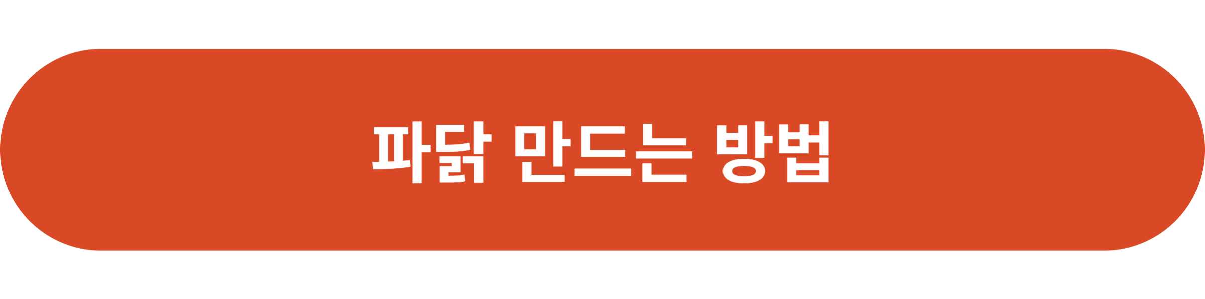 파닭 만드는 방법