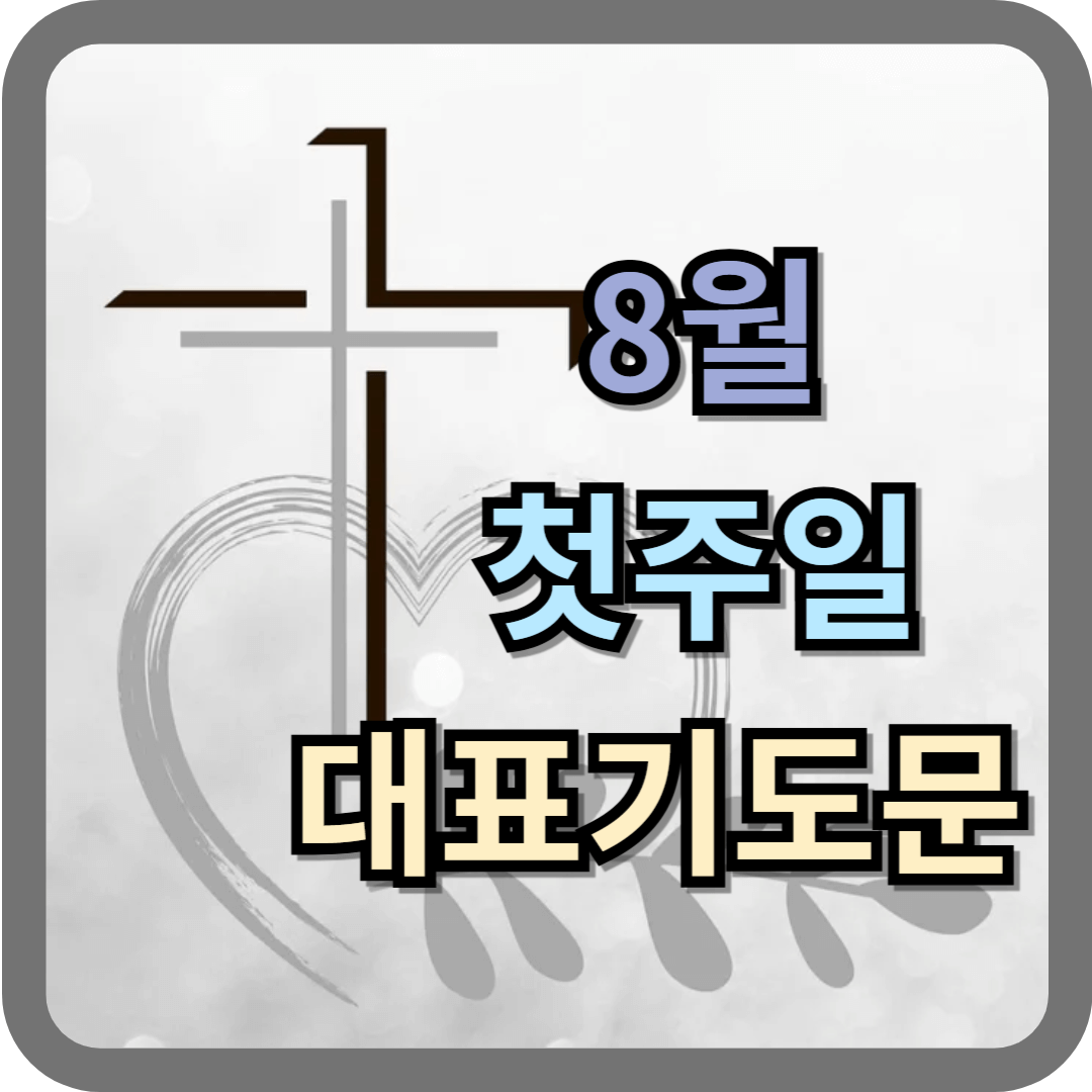 8월 첫주일 대표기도문