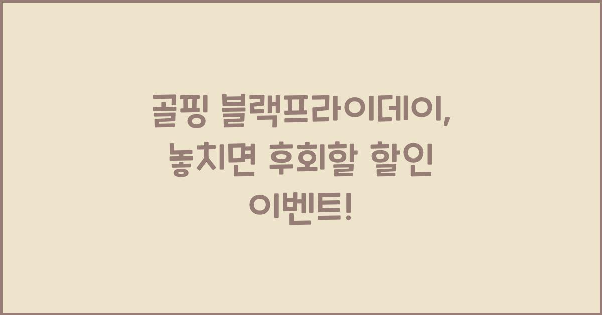 골핑 블랙프라이데이