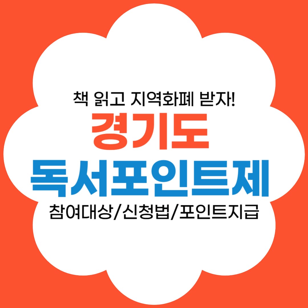 경기도 독서포인트제 썸네일