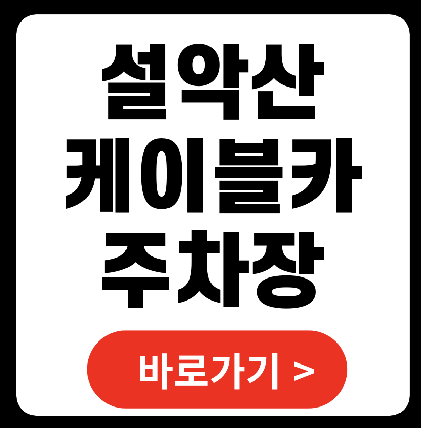 설악산 케이블카 주차장 위치 요금 시간, 처음 단풍 구경 가시는 분들 필독! (+ 단풍 절정시기)