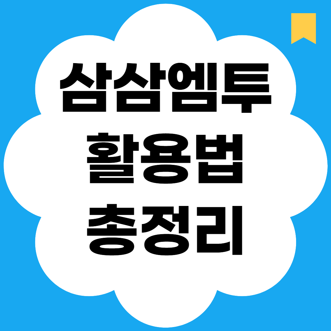 삼삼엠투 활용법 총정리