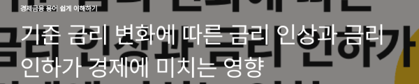 기준 금리 변화에 따른 금리 인상과 금리 인하가 경제에 미치는 영향