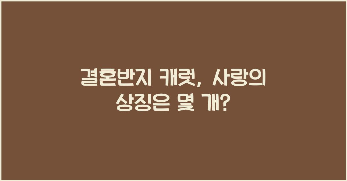 결혼반지 캐럿
