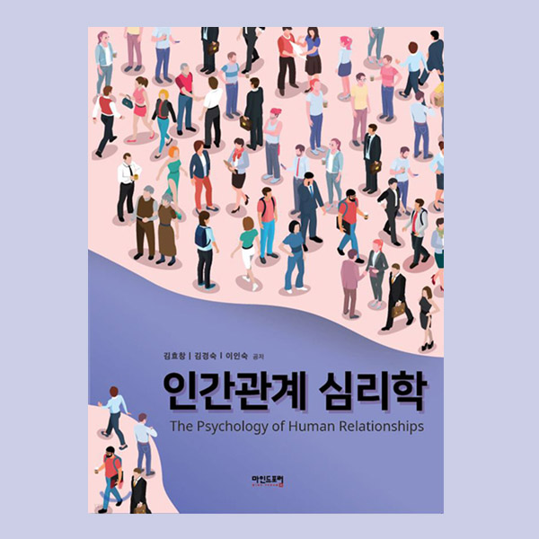 인간관계 심리학 책 표지 이미지