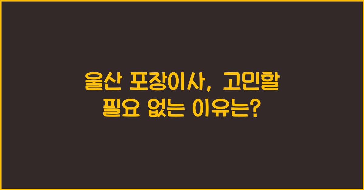 울산 포장이사
