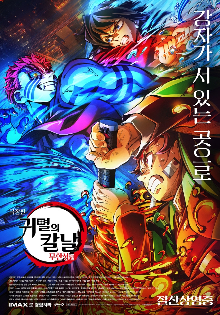 극장판 귀멸의 칼날 무한성편