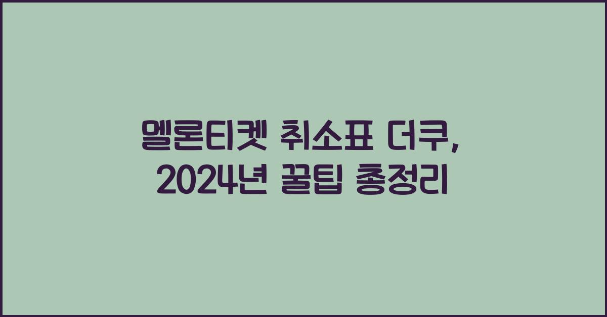멜론티켓 취소표 더쿠