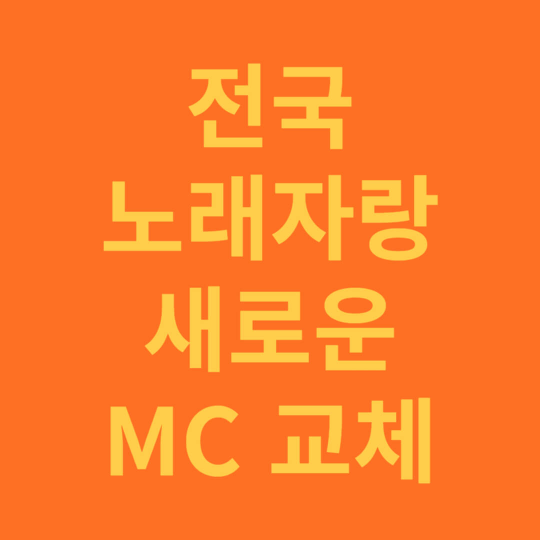 전국노래자랑 새로운 MC 교체