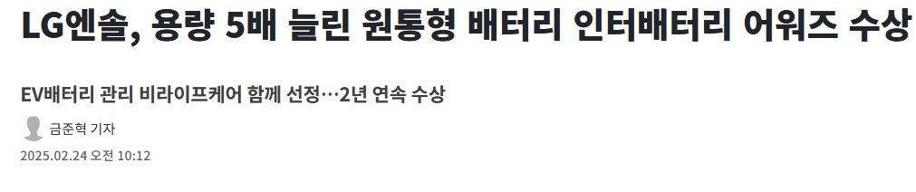 LG엔솔, 용량 5배 늘린 원통형 배터리 인터배터리 어워즈 수상