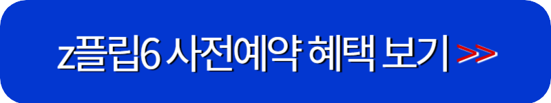 갤럭시-z플립6-사전예약-혜택-링크-버튼