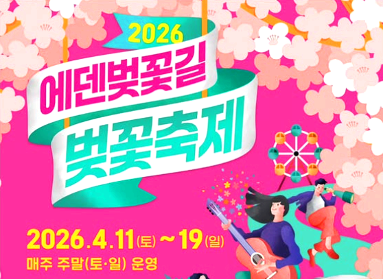 에덴벚꽃길 벚꽃축제