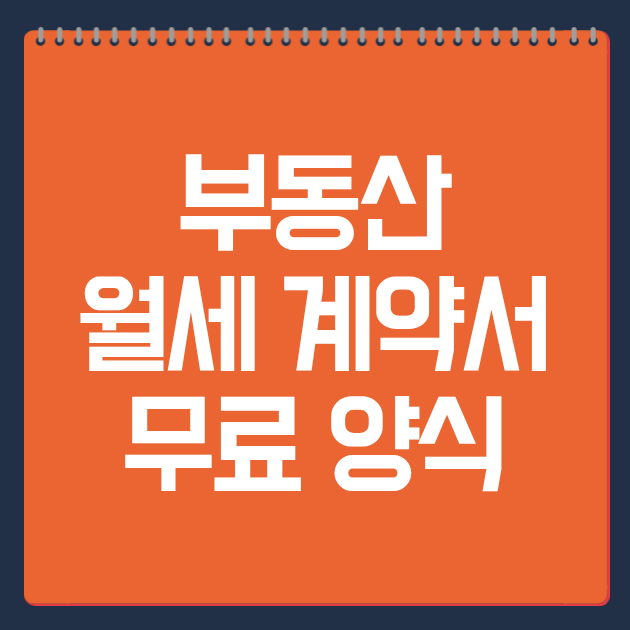 부동산 월세 계약서무료 양식