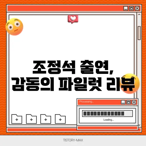 조정석 출연, 감동의 파일럿 리뷰